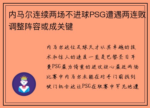 内马尔连续两场不进球PSG遭遇两连败调整阵容或成关键