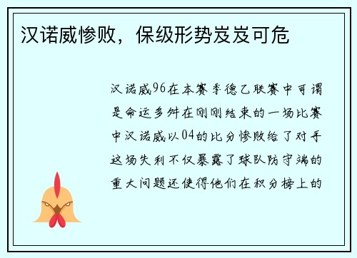 汉诺威惨败，保级形势岌岌可危