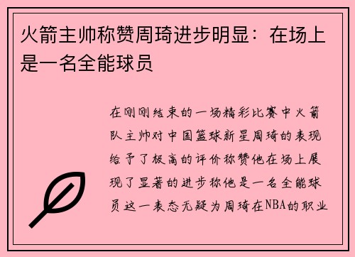 火箭主帅称赞周琦进步明显：在场上是一名全能球员