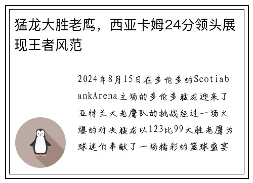 猛龙大胜老鹰，西亚卡姆24分领头展现王者风范