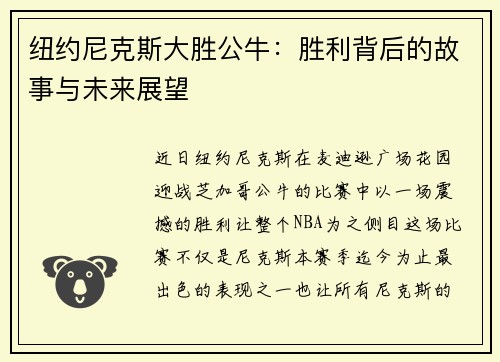 纽约尼克斯大胜公牛：胜利背后的故事与未来展望