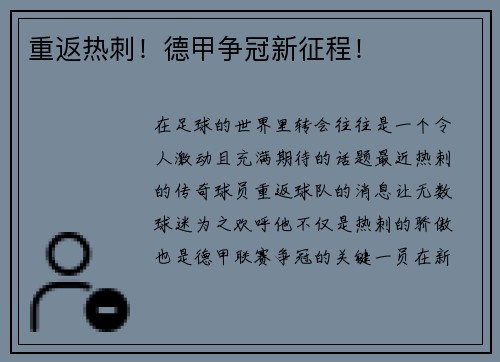 重返热刺！德甲争冠新征程！