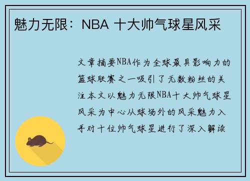 魅力无限：NBA 十大帅气球星风采