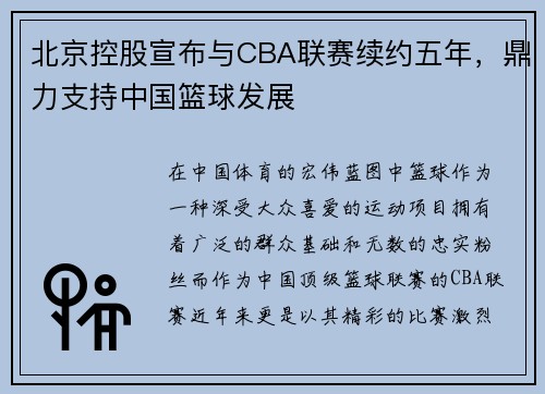 北京控股宣布与CBA联赛续约五年，鼎力支持中国篮球发展