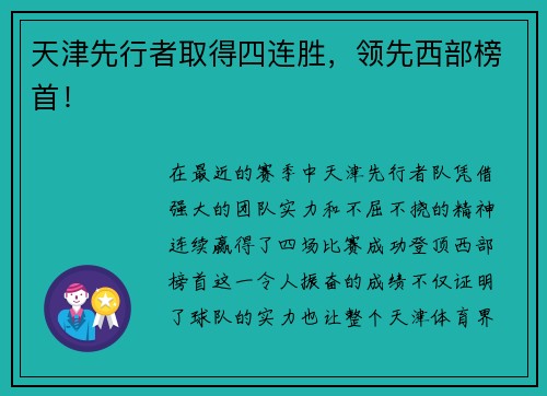天津先行者取得四连胜，领先西部榜首！