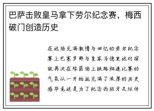 巴萨击败皇马拿下劳尔纪念赛，梅西破门创造历史