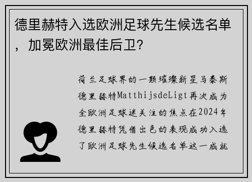 德里赫特入选欧洲足球先生候选名单，加冕欧洲最佳后卫？