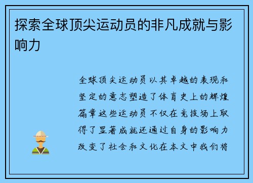 探索全球顶尖运动员的非凡成就与影响力