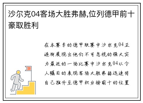 沙尔克04客场大胜弗赫,位列德甲前十豪取胜利