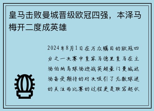 皇马击败曼城晋级欧冠四强，本泽马梅开二度成英雄