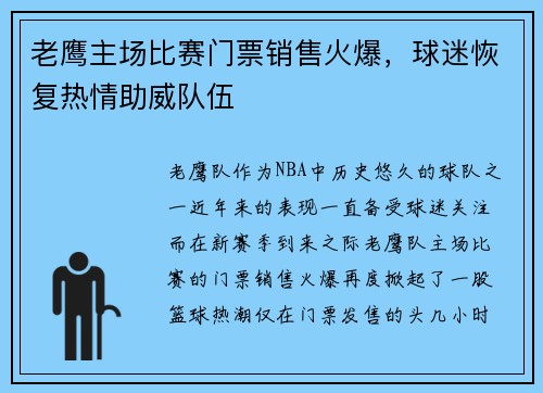 老鹰主场比赛门票销售火爆，球迷恢复热情助威队伍