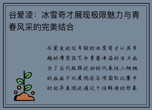谷爱凌：冰雪奇才展现极限魅力与青春风采的完美结合