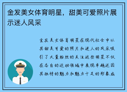 金发美女体育明星，甜美可爱照片展示迷人风采