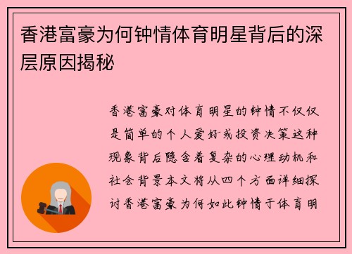 香港富豪为何钟情体育明星背后的深层原因揭秘