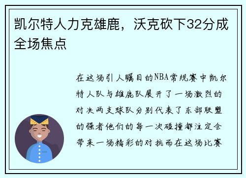 凯尔特人力克雄鹿，沃克砍下32分成全场焦点