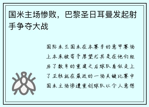 国米主场惨败，巴黎圣日耳曼发起射手争夺大战