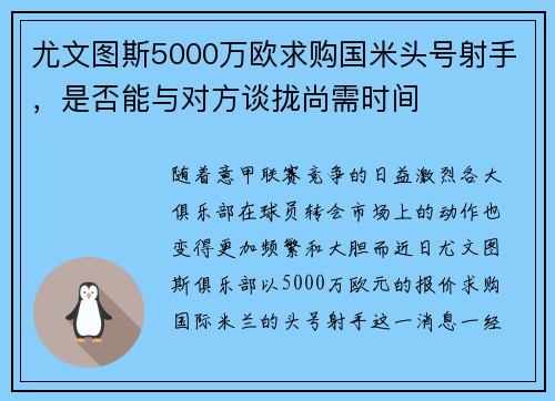 尤文图斯5000万欧求购国米头号射手，是否能与对方谈拢尚需时间