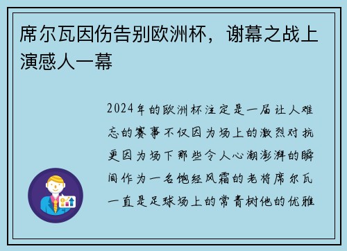 席尔瓦因伤告别欧洲杯，谢幕之战上演感人一幕