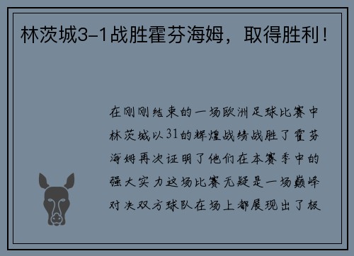 林茨城3-1战胜霍芬海姆，取得胜利！