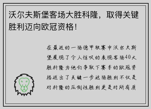 沃尔夫斯堡客场大胜科隆，取得关键胜利迈向欧冠资格！