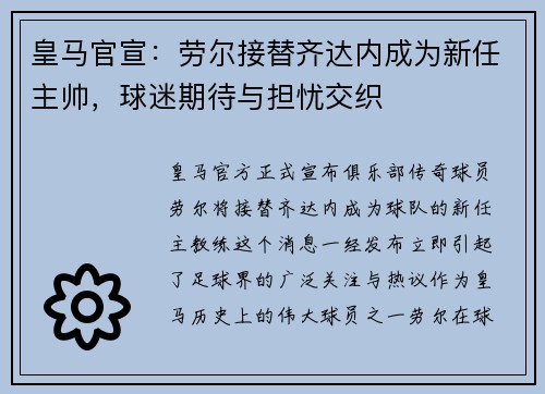 皇马官宣：劳尔接替齐达内成为新任主帅，球迷期待与担忧交织