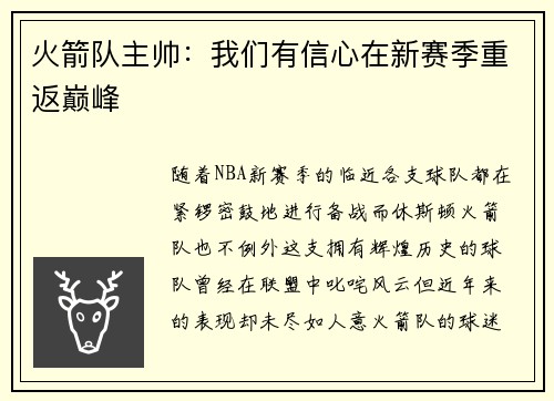 火箭队主帅：我们有信心在新赛季重返巅峰