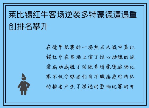 莱比锡红牛客场逆袭多特蒙德遭遇重创排名攀升