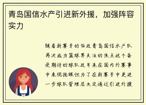 青岛国信水产引进新外援，加强阵容实力