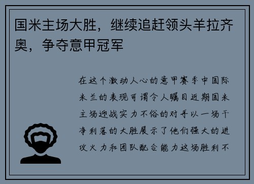 国米主场大胜，继续追赶领头羊拉齐奥，争夺意甲冠军