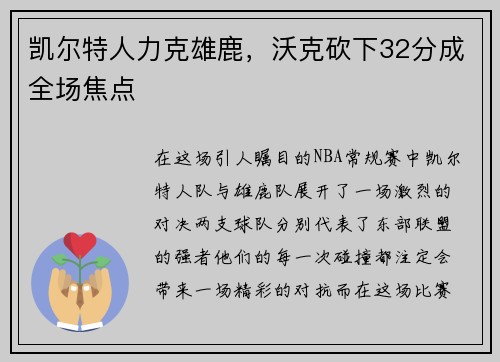 凯尔特人力克雄鹿，沃克砍下32分成全场焦点