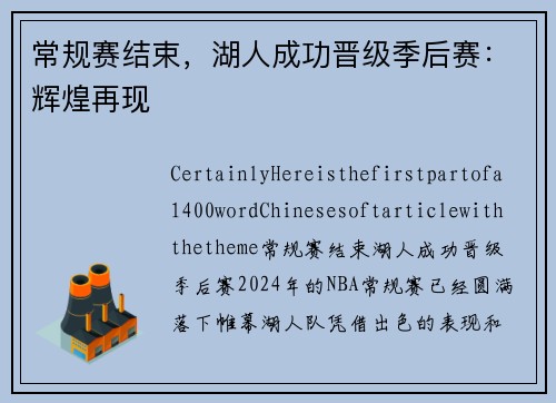 常规赛结束，湖人成功晋级季后赛：辉煌再现