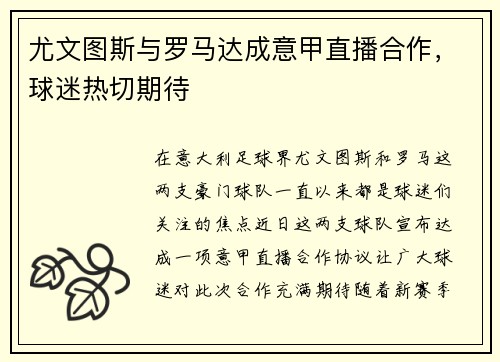 尤文图斯与罗马达成意甲直播合作，球迷热切期待