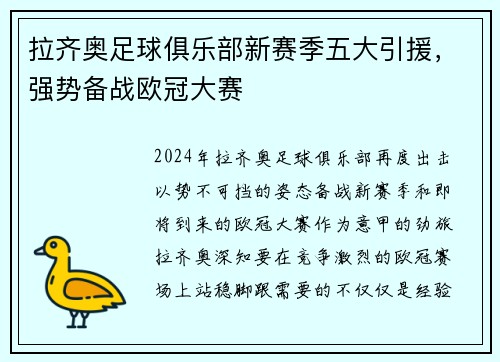 拉齐奥足球俱乐部新赛季五大引援，强势备战欧冠大赛