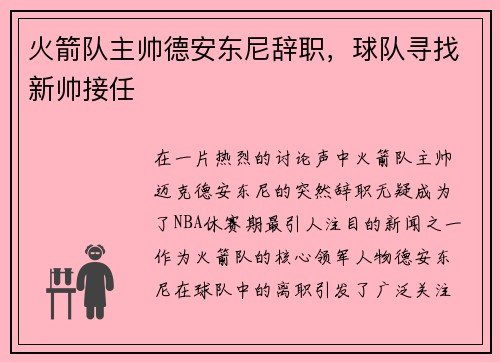 火箭队主帅德安东尼辞职，球队寻找新帅接任