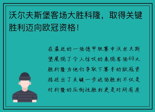 沃尔夫斯堡客场大胜科隆，取得关键胜利迈向欧冠资格！