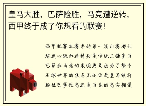皇马大胜，巴萨险胜，马竞遭逆转，西甲终于成了你想看的联赛!