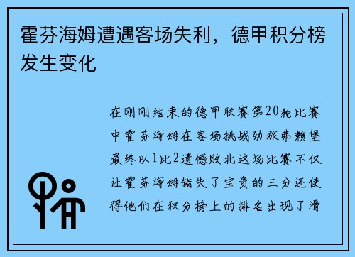 霍芬海姆遭遇客场失利，德甲积分榜发生变化