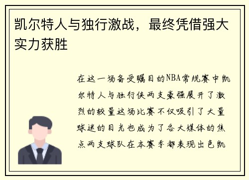 凯尔特人与独行激战，最终凭借强大实力获胜