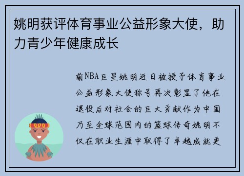 姚明获评体育事业公益形象大使，助力青少年健康成长