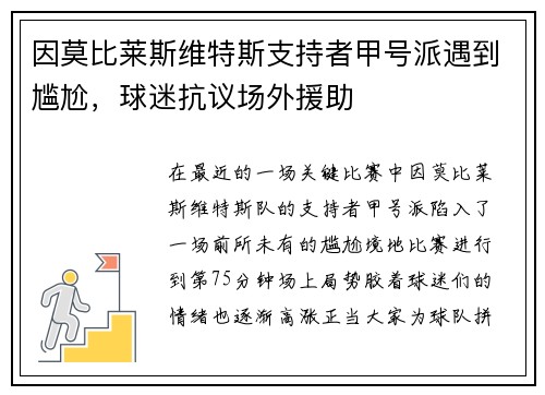因莫比莱斯维特斯支持者甲号派遇到尴尬，球迷抗议场外援助