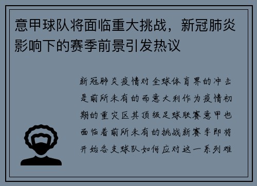 意甲球队将面临重大挑战，新冠肺炎影响下的赛季前景引发热议