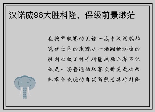 汉诺威96大胜科隆，保级前景渺茫