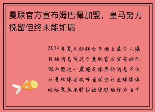 曼联官方宣布姆巴佩加盟，皇马努力挽留但终未能如愿