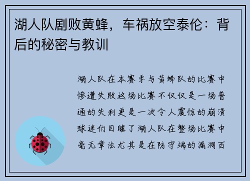 湖人队剧败黄蜂，车祸放空泰伦：背后的秘密与教训