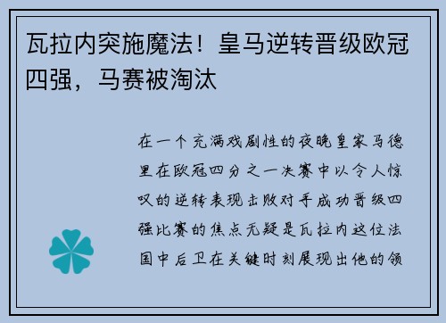 瓦拉内突施魔法！皇马逆转晋级欧冠四强，马赛被淘汰