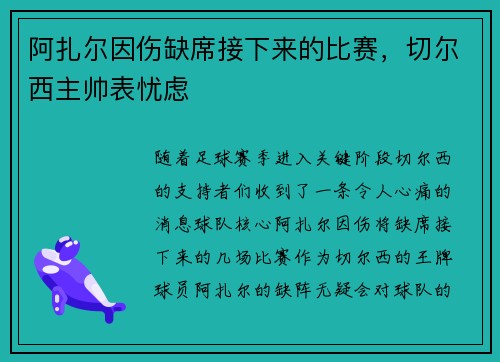 阿扎尔因伤缺席接下来的比赛，切尔西主帅表忧虑