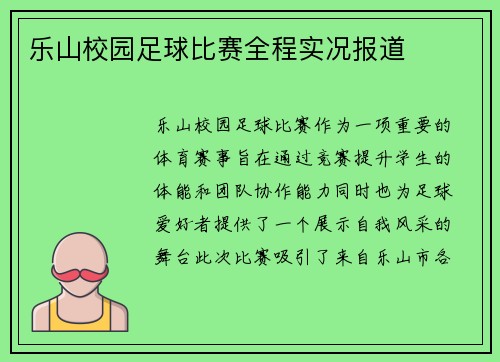 乐山校园足球比赛全程实况报道