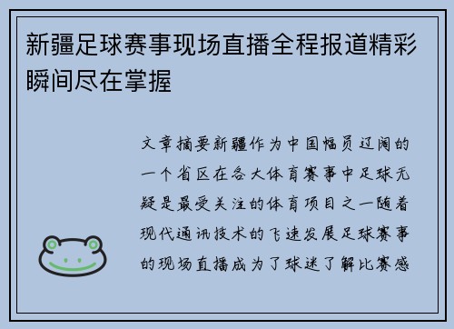 新疆足球赛事现场直播全程报道精彩瞬间尽在掌握