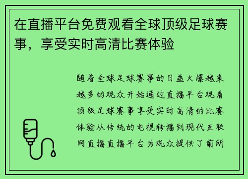 在直播平台免费观看全球顶级足球赛事，享受实时高清比赛体验