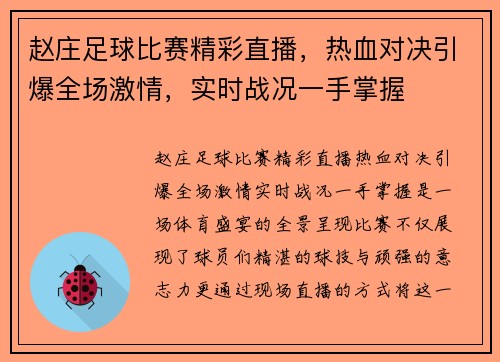 赵庄足球比赛精彩直播，热血对决引爆全场激情，实时战况一手掌握
